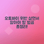 오토바이 주요 위반 사항과 벌금 정리