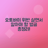 오토바이 주요 위반 사항과 벌금 정리