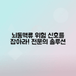 뇌동맥류 원인, 증상, 치료법 총정리