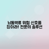 뇌동맥류 원인, 증상, 치료법 총정리