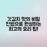 갓김치의 비밀, 찬밥으로 완성하는 맛의 세계