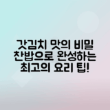 갓김치의 비밀, 찬밥으로 완성하는 맛의 세계