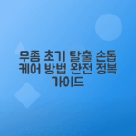 손발톱 무좀 초기 증상과 치료법 총정리