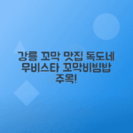 강릉 맛집 독도네꼬막에서 꼬막무침 비빔밥 추천