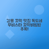 강릉 맛집 독도네꼬막에서 꼬막무침 비빔밥 추천