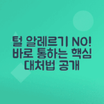 강아지 털 알레르기 증상과 효과적인 대처법 안내