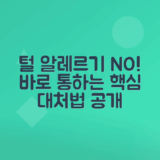 강아지 털 알레르기 증상과 효과적인 대처법 안내