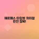 헤르페스 1형 2형 차이점 상세 안내