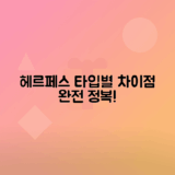 헤르페스 1형 2형 차이점 상세 안내