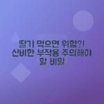 딸기 섭취 시 주의할 단점, 부작용 총정리