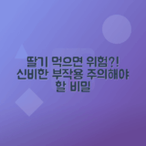 딸기 섭취 시 주의할 단점, 부작용 총정리