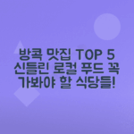 방콕 필수 맛집 방문 리스트