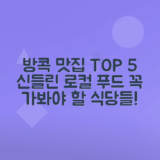 방콕 필수 맛집 방문 리스트