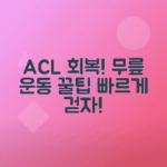 전방 십자인대 수술 후 무릎 가동 범위 회복을 위한 운동법