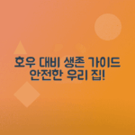 호우 대비 비법으로 안전한 생활하기