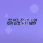 한글 그림 깨짐, 사진 사라짐 원인 체크리스트