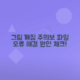 한글 그림 깨짐, 사진 사라짐 원인 체크리스트