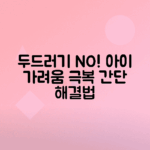 어린이 두드러기 가려움증 해소하는 방법