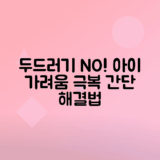 어린이 두드러기 가려움증 해소하는 방법