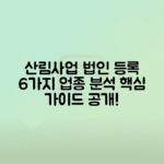 산림사업법인 등록기준 6가지 업종 분석하기