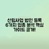 산림사업법인 등록기준 6가지 업종 분석하기