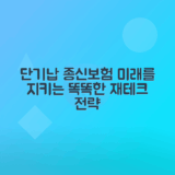 단기납 종신보험으로 미래를 지키는 비결