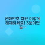 전화번호 차단 해제 간단 단계로 쉽게 하는 법