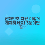 전화번호 차단 해제 간단 단계로 쉽게 하는 법