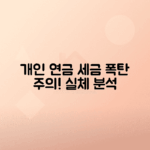 개인 연금소득세 징수액 상승 배경 분석하기