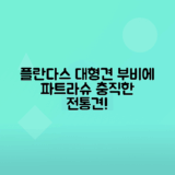 부비에 데 플랑드르 견종, 플란다스의 개 파트라슈 알아보기