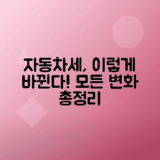 자동차세 개편으로 알아보는 변화의 모든 것