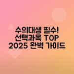 2025 수의학과 선택과목 및 순위 총정리
