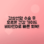 갑상선암 전절제 수술 후 회복을 위한 호르몬, 칼슘, 비타민D, 흉터 관리 방법