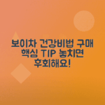 보이차 효능, 구매 팁 총정리