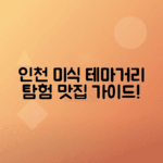 인천 음식 테마 거리 탐방으로 미식 여행 시작하기