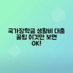 국가장학금 생활비 대출 중복지원 필수 정보 정리
