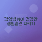 호흡기 감염병 예방을 위한 건강한 생활습관 유지법