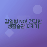 호흡기 감염병 예방을 위한 건강한 생활습관 유지법