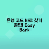 은행 코드 번호 찾는 쉬운 방법