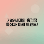 789세대의 특징과 의미 분석하기