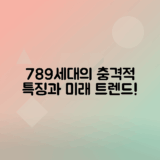 789세대의 특징과 의미 분석하기