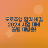 2024년 도로주행 시험 준비하는 비법 공개