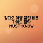 칭다오 여행 경비 분석, 인기 관광지 비용 가이드