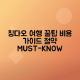 칭다오 여행 경비 분석, 인기 관광지 비용 가이드