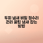두피 정수리 냄새 원인과 효과적인 관리법