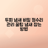 두피 정수리 냄새 원인과 효과적인 관리법