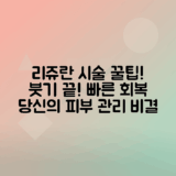 리쥬란 시술 후 붓기 완화와 불편함 해소하는 팁