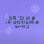 옷 얼룩 쉽게 제거하는 팁과 방법