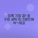 옷 얼룩 쉽게 제거하는 팁과 방법