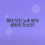 홍대 수제버거 맛집 뉴욕아파트먼트 생방송투데이 소개